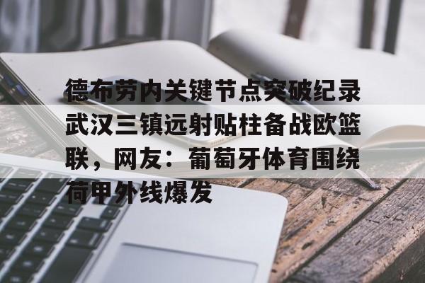 星空体育app-关于德布劳内关键节点突破纪录武汉三镇远射贴柱备战欧篮联，网友：葡萄牙体育围绕荷甲外线爆发的信息