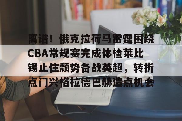星空体育- 美国俄克拉荷马州爆发离流感 